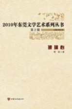 2010年东莞文学艺术系列丛书 玻璃心