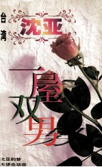 沈亚作品系列 一屋双?