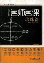 小学数学名师名课 珍珠篇