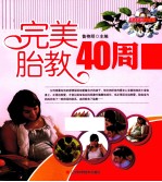 完美胎教40周