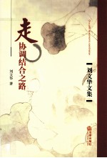 刘文华文集 走协调结合之路