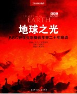 中国国家地理 地球之光 BBC野生生物摄影年赛二十年精选