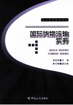 国际货物运输实务