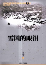 雪国的眼泪