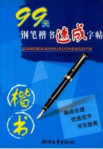 99天钢笔楷书速成字帖