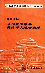 颜清湟卷 从历史角度看海外华人社会变革