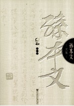 孙本文文集 第4卷 社会学上之文化论 文化与社会 社会的文化基础 社会变迁 社会思想