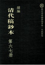 清代稿钞本 续编 第67册