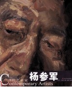 当代艺术家 杨参军