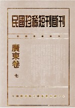 民国珍稀短刊断刊·广东卷 第7册