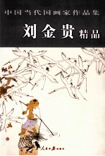 中国当代国画家作品集 刘金贵精品