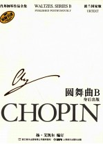 肖邦钢琴作品全集 圆舞曲 B 波兰国家版