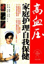 高血压家庭护理自我保健 家庭实用版