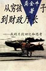 从穷孩子到财政厅长 我的片断回忆和思考