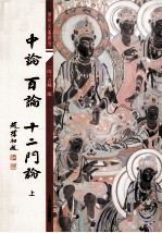 中论 百论 十二门论 上
