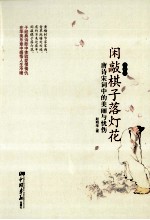 闲敲棋子落灯花 唐诗宋词中的美丽与忧伤 精装版