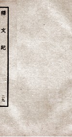 释文纪 钦定四库全书 卷33-34