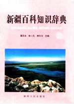 新疆百科知识辞典