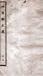 六臣注文选 卷42-43