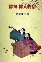 俳句·俳人物語