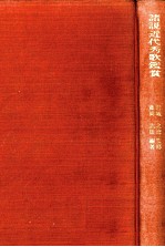諸説近代秀歌鑑賞
