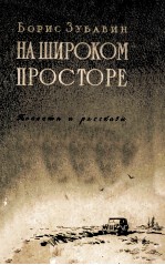 На широком просторе :