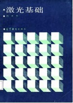 激光基础