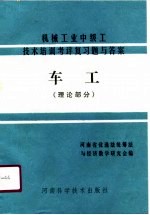 机械工业中级工技术培训考评复习题与答案 车工理论部分