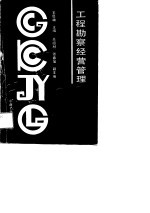 工程勘察经营管理
