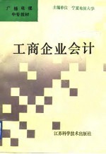 工商企业会计