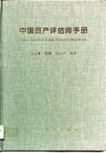 中国资产评估师手册