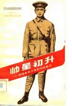 帅星初升 刘伯承青少年时代的故事