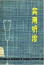 实用听诊
