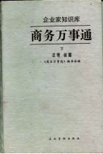 商务万事通 下 法规 依据