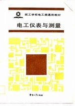 电工仪表与测量