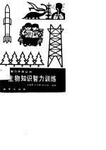 生物知识智力训练