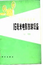 16毫米电影放映设备 下