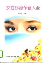 女性终身保健大全