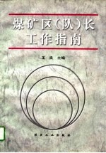 煤矿区 队 长工作指南