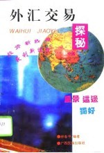 外汇交易探秘