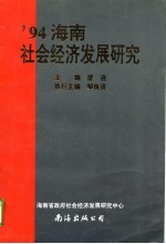 ’94海南社会经济发展研究