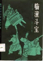 临潼斗宝 石长岭传本