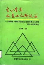 全心全意依靠工人阶级论 新疆生产建设兵团全心全意依靠工人阶级理论与实践研究