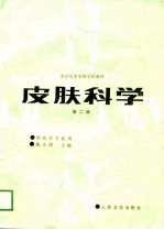 皮肤科学 第2版