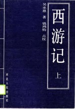 西游记 上