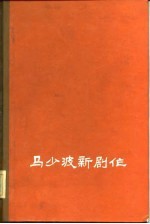 马少波新剧作