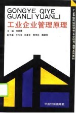 工业企业管理原理
