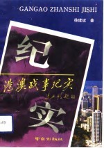 港澳战争纪实