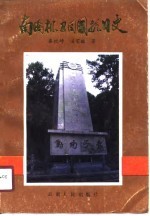 南侨机工回国抗日史