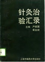 针灸治验汇录